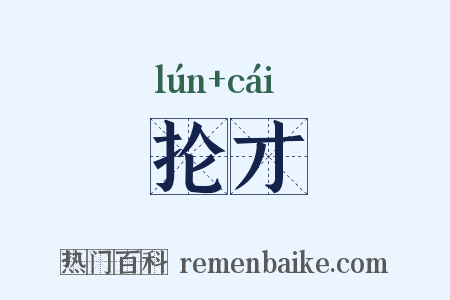 抡才是什么意思的图片